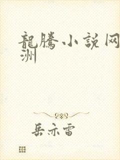 龙腾小说网 亚洲