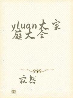 y1uan大家庭大全