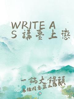 WRITE AS 讲台上惩戒