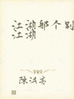 江湖那个别样的江湖