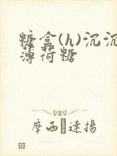 糖盒(h)沉沉薄荷糖