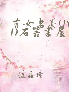 有女名熹(1V1)石器书屋