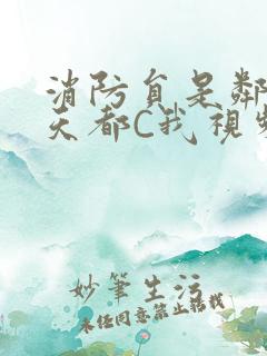 消防员是邻居每天都C我视频