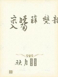 宋晓薛 双龙齐入菊