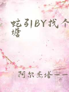 蛇引BY找个鱼塘