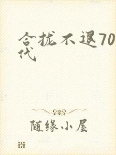 合拢不退70年代