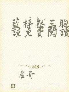 蓝梓然三胞胎小说免费阅读