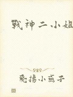 战神二小姐
