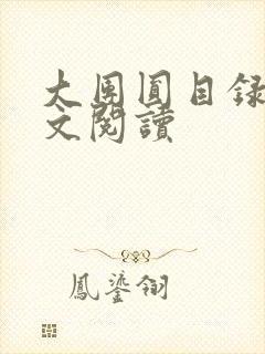 大团圆目录及全文阅读