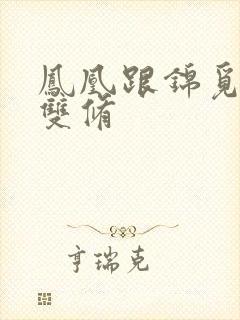 凤凰跟锦觅水中双修