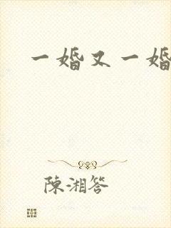 一婚又一婚