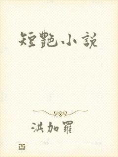 短艳小说