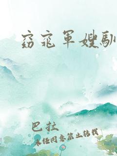 窈窕军嫂驯夫记