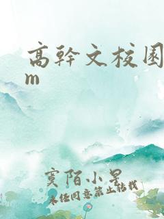 高干文校园bgm
