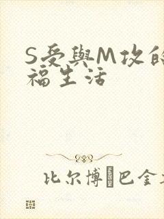 S受与M攻的幸福生活