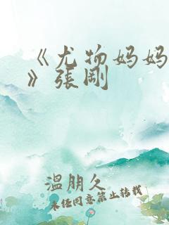 《尤物妈妈王越》张刚