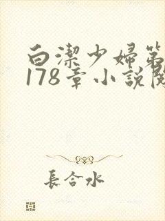 白洁少妇第1一178章小说阅读