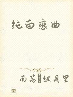 纯白恋曲