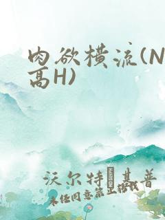肉欲横流(NP高H)