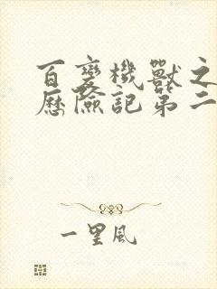 百变机兽之洛洛历险记第二部全集