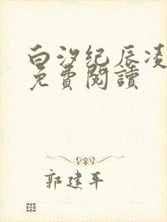 白汐纪辰凌全文免费阅读