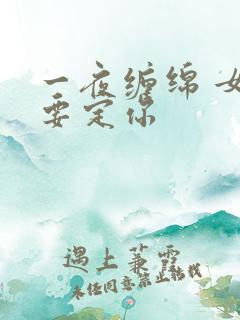 一夜缠绵 女人要定你