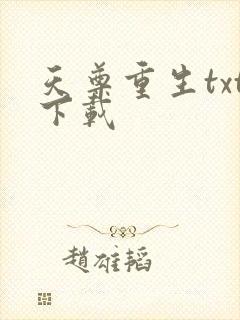 天尊重生txt下载