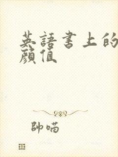 英语书上的神仙颜值