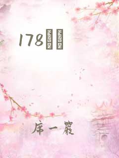 178С˵