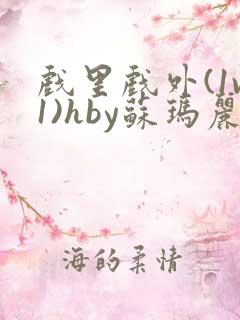 戏里戏外(1v1)hby苏玛丽