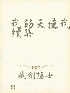 我的天使我的爱续集