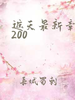 遮天最新章节5200