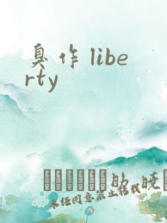 臭作 liberty