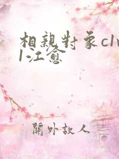 相亲对象c1v1江愈