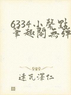 6334小声点笔趣阁无弹窗阅读