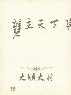 谁主天下 菜芽儿