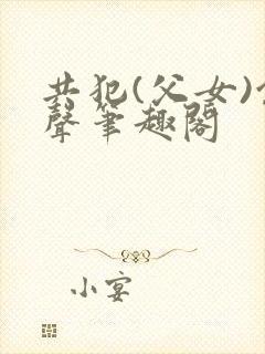 共犯(父女)余声笔趣阁