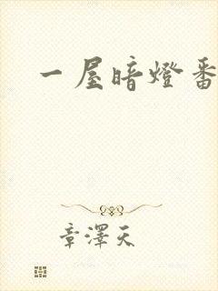 一屋暗灯番外全