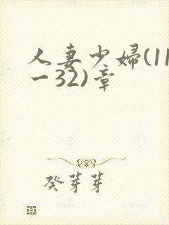 人妻少妇(11一32)章