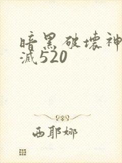 暗黑破坏神之毁灭520