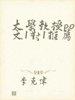大学教授pop文1对1推荐
