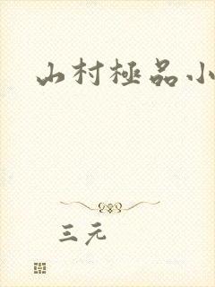 山村极品小神医