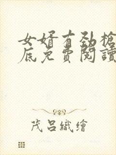 女婿有劲枪枪到底免费阅读