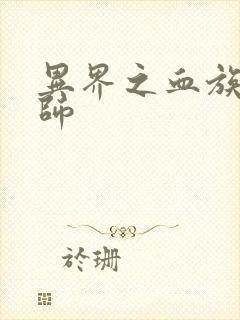 异界之血族狂法师