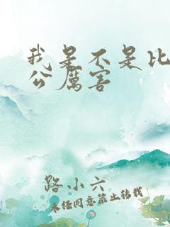 我是不是比你老公厉害