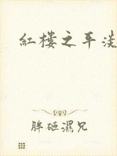 红楼之平淡生活