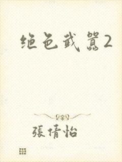 绝色武嚣2