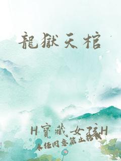 龙狱天棺