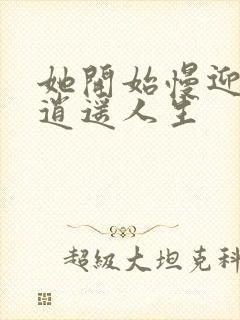 她开始慢迎迎合逍遥人生