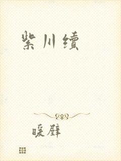 紫川续